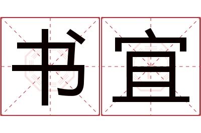 宜 名字 意思|宜字起名寓意、宜字五行和姓名学含义